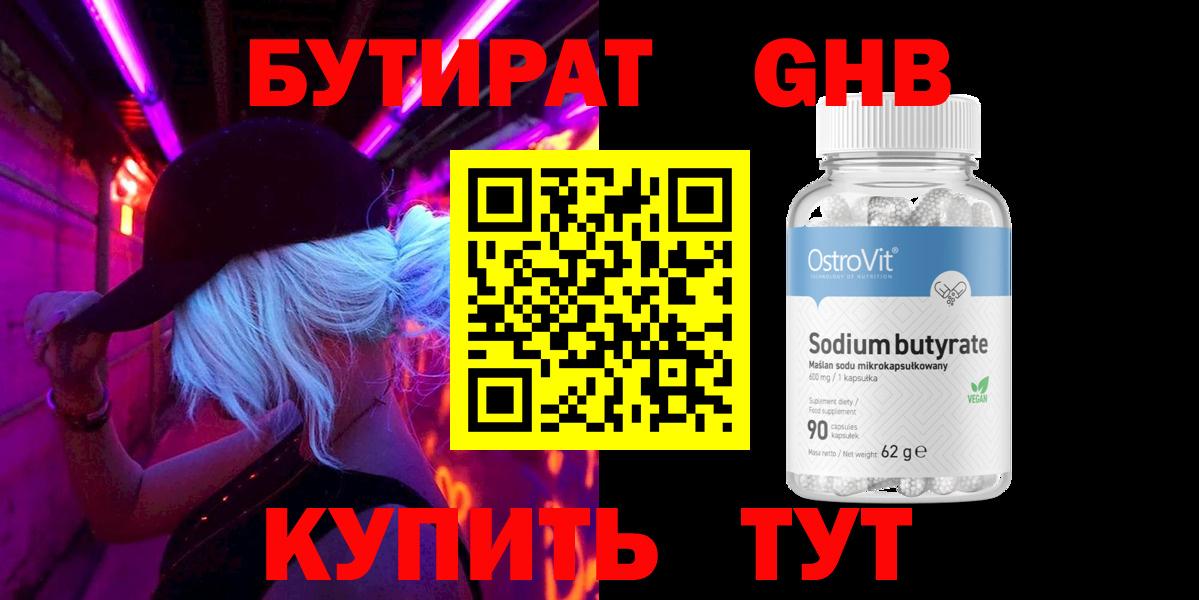 Усолье-Сибирское  Бутират BDO 33%  Вход с VPN 