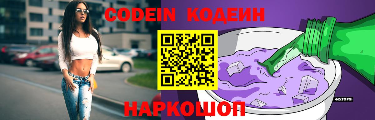 Кодеиновый сироп Lean напиток Lean (лин)  Кодеин Purple Drank  Вход с VPN  Усолье-Сибирское 
